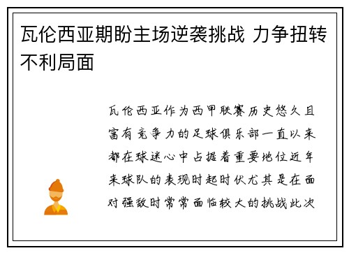 瓦伦西亚期盼主场逆袭挑战 力争扭转不利局面