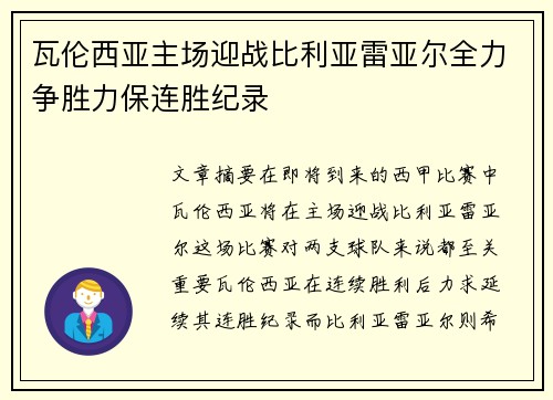 瓦伦西亚主场迎战比利亚雷亚尔全力争胜力保连胜纪录