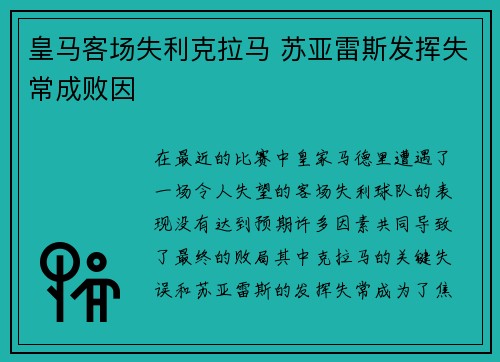 皇马客场失利克拉马 苏亚雷斯发挥失常成败因