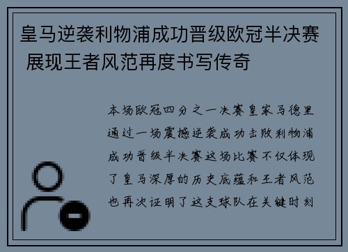 皇马逆袭利物浦成功晋级欧冠半决赛 展现王者风范再度书写传奇