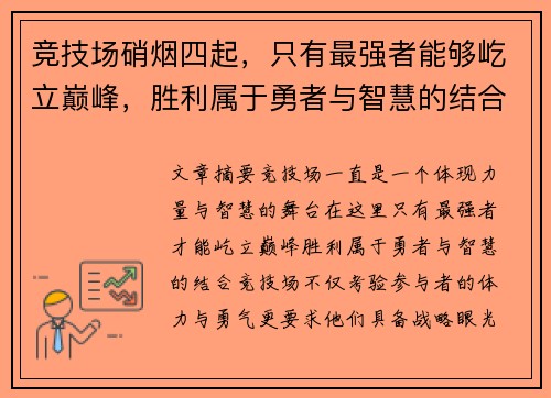 竞技场硝烟四起，只有最强者能够屹立巅峰，胜利属于勇者与智慧的结合