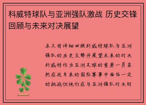 科威特球队与亚洲强队激战 历史交锋回顾与未来对决展望