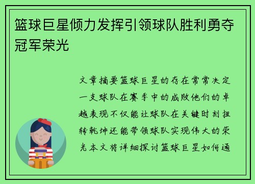 篮球巨星倾力发挥引领球队胜利勇夺冠军荣光