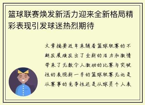 篮球联赛焕发新活力迎来全新格局精彩表现引发球迷热烈期待