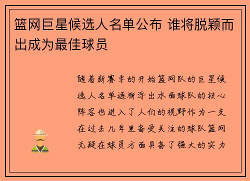 篮网巨星候选人名单公布 谁将脱颖而出成为最佳球员