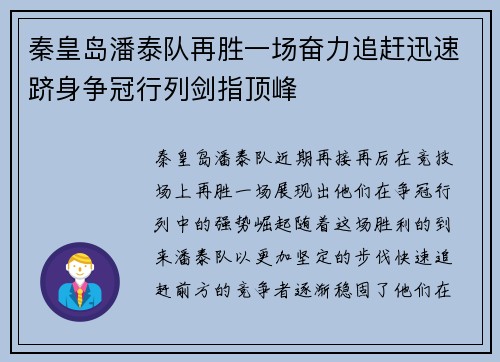 秦皇岛潘泰队再胜一场奋力追赶迅速跻身争冠行列剑指顶峰