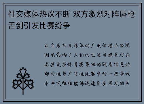 社交媒体热议不断 双方激烈对阵唇枪舌剑引发比赛纷争