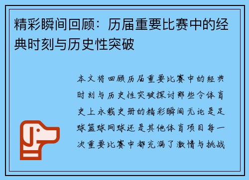 精彩瞬间回顾：历届重要比赛中的经典时刻与历史性突破