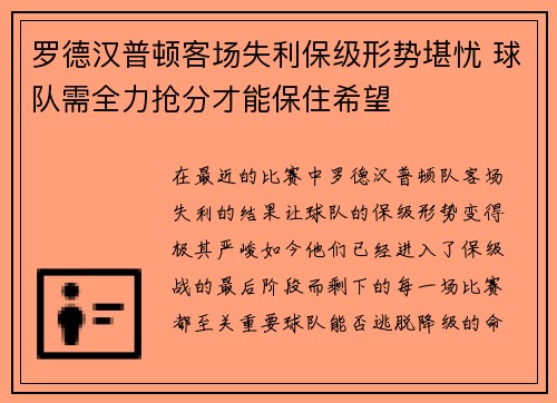 罗德汉普顿客场失利保级形势堪忧 球队需全力抢分才能保住希望