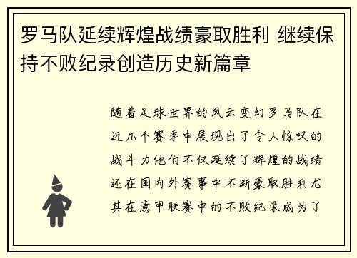 罗马队延续辉煌战绩豪取胜利 继续保持不败纪录创造历史新篇章
