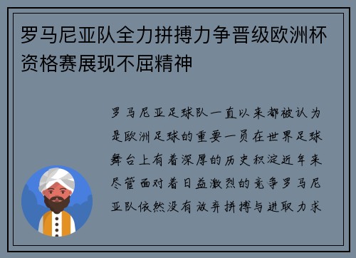 罗马尼亚队全力拼搏力争晋级欧洲杯资格赛展现不屈精神