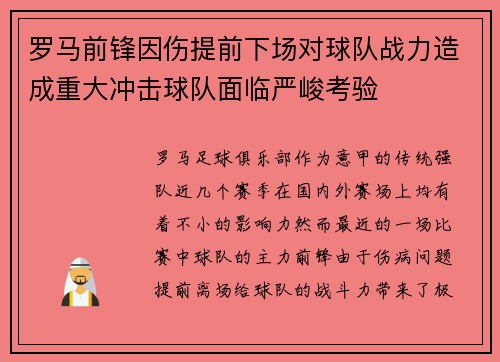 罗马前锋因伤提前下场对球队战力造成重大冲击球队面临严峻考验