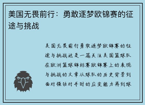 美国无畏前行：勇敢逐梦欧锦赛的征途与挑战