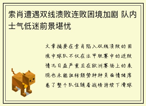 索肖遭遇双线溃败连败困境加剧 队内士气低迷前景堪忧
