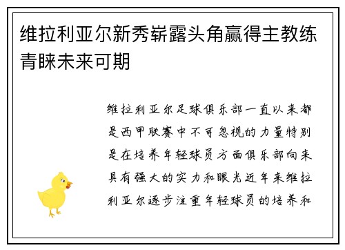 维拉利亚尔新秀崭露头角赢得主教练青睐未来可期