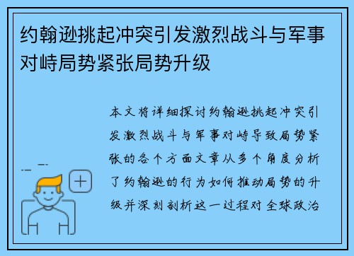 约翰逊挑起冲突引发激烈战斗与军事对峙局势紧张局势升级