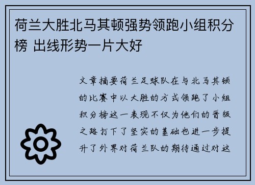 荷兰大胜北马其顿强势领跑小组积分榜 出线形势一片大好