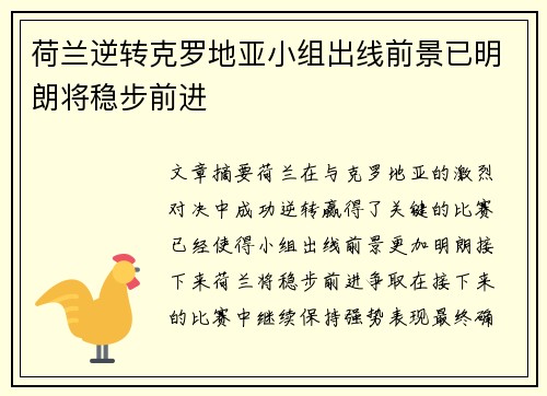 荷兰逆转克罗地亚小组出线前景已明朗将稳步前进