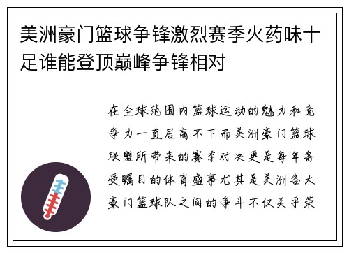 美洲豪门篮球争锋激烈赛季火药味十足谁能登顶巅峰争锋相对