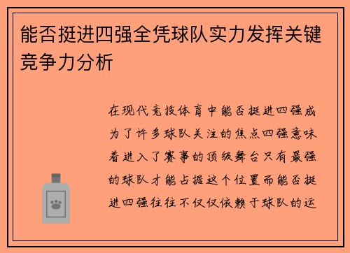 能否挺进四强全凭球队实力发挥关键竞争力分析