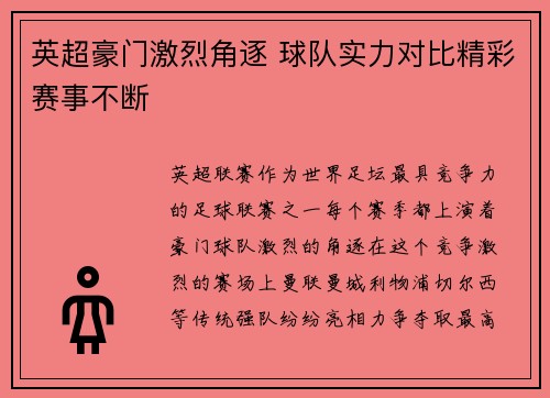 英超豪门激烈角逐 球队实力对比精彩赛事不断