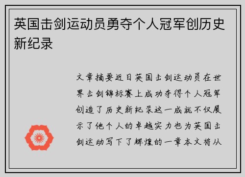 英国击剑运动员勇夺个人冠军创历史新纪录
