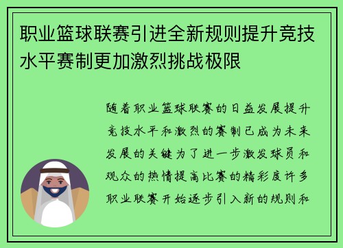 职业篮球联赛引进全新规则提升竞技水平赛制更加激烈挑战极限
