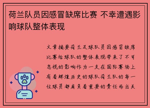 荷兰队员因感冒缺席比赛 不幸遭遇影响球队整体表现