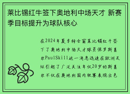 莱比锡红牛签下奥地利中场天才 新赛季目标提升为球队核心
