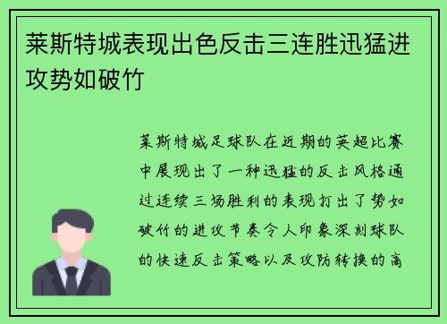 莱斯特城表现出色反击三连胜迅猛进攻势如破竹