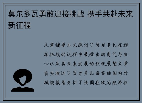 莫尔多瓦勇敢迎接挑战 携手共赴未来新征程