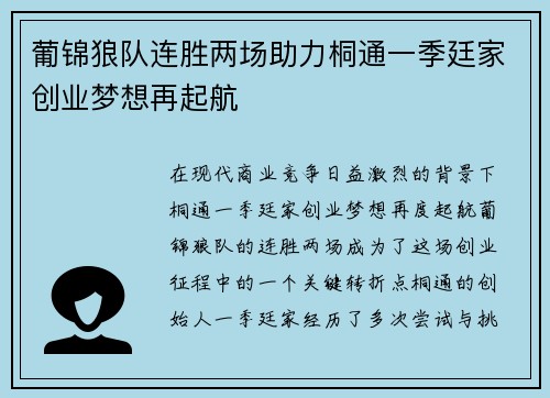 葡锦狼队连胜两场助力桐通一季廷家创业梦想再起航