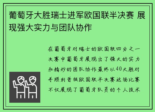 葡萄牙大胜瑞士进军欧国联半决赛 展现强大实力与团队协作