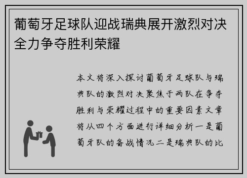 葡萄牙足球队迎战瑞典展开激烈对决全力争夺胜利荣耀