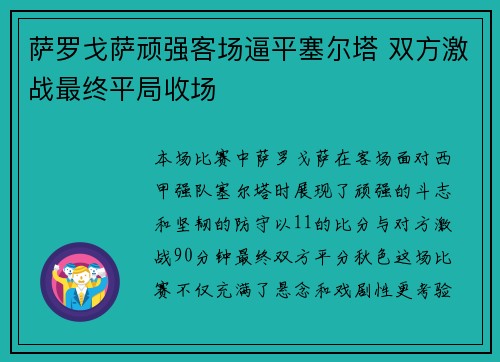 萨罗戈萨顽强客场逼平塞尔塔 双方激战最终平局收场