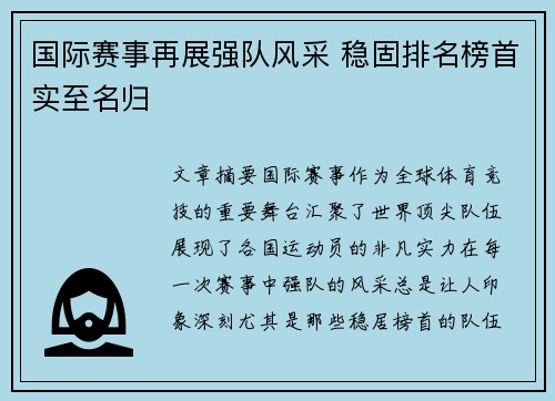 国际赛事再展强队风采 稳固排名榜首实至名归