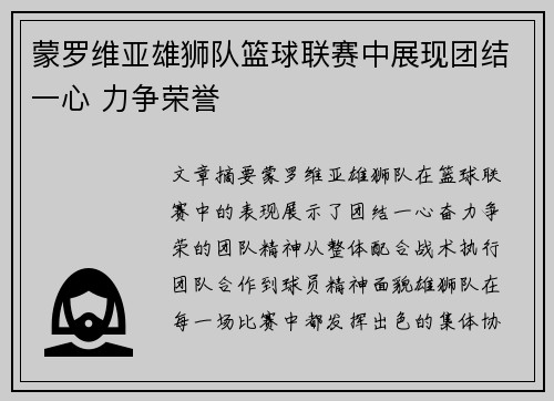 蒙罗维亚雄狮队篮球联赛中展现团结一心 力争荣誉