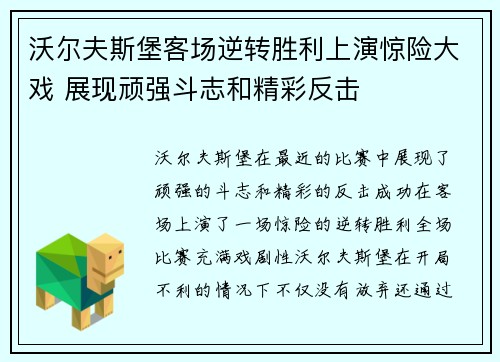 沃尔夫斯堡客场逆转胜利上演惊险大戏 展现顽强斗志和精彩反击