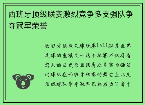 西班牙顶级联赛激烈竞争多支强队争夺冠军荣誉