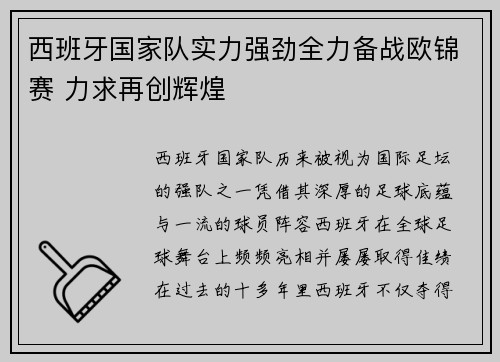 西班牙国家队实力强劲全力备战欧锦赛 力求再创辉煌