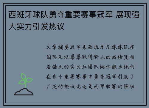 西班牙球队勇夺重要赛事冠军 展现强大实力引发热议