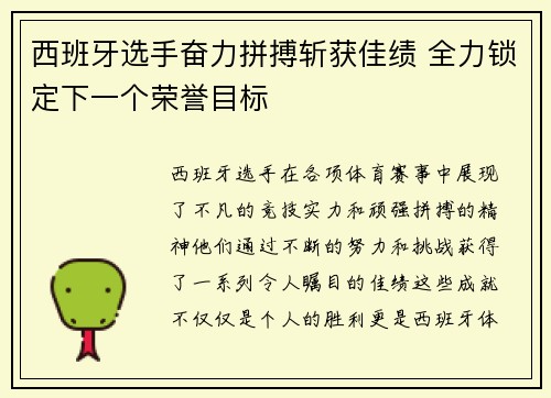西班牙选手奋力拼搏斩获佳绩 全力锁定下一个荣誉目标