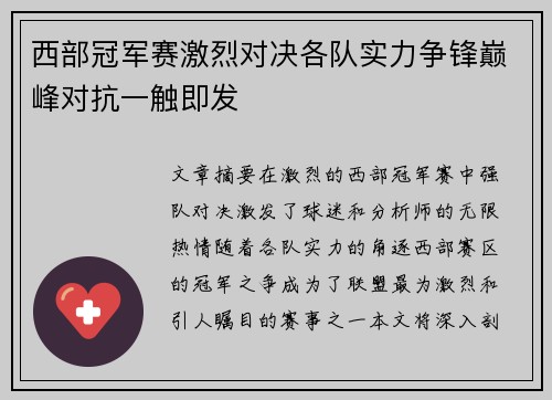 西部冠军赛激烈对决各队实力争锋巅峰对抗一触即发