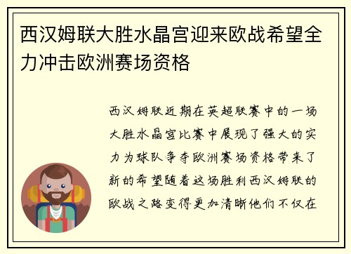 西汉姆联大胜水晶宫迎来欧战希望全力冲击欧洲赛场资格