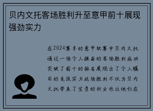贝内文托客场胜利升至意甲前十展现强劲实力