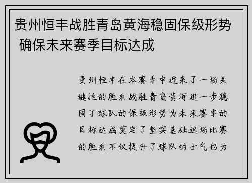 贵州恒丰战胜青岛黄海稳固保级形势 确保未来赛季目标达成