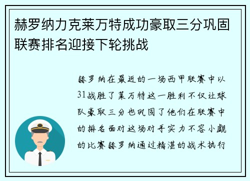 赫罗纳力克莱万特成功豪取三分巩固联赛排名迎接下轮挑战