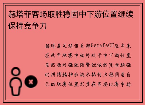 赫塔菲客场取胜稳固中下游位置继续保持竞争力
