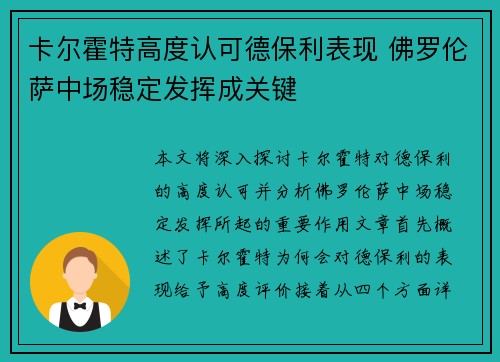 卡尔霍特高度认可德保利表现 佛罗伦萨中场稳定发挥成关键