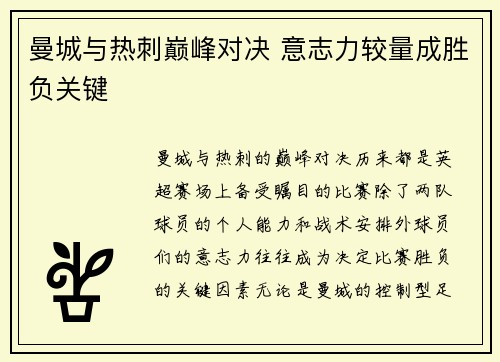 曼城与热刺巅峰对决 意志力较量成胜负关键